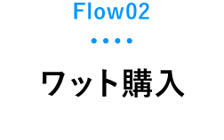 Flow02 ワット購入